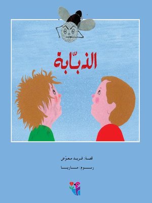 cover image of الذبابة
